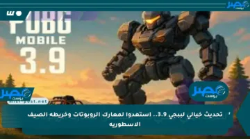 تحديث خيالي لببجي 3.9.. استعدوا لمعارك الروبوتات وخريطة الصيف الأسطورية